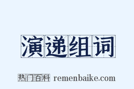 演递组词是什么意思的图片